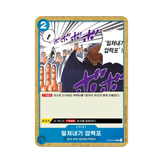 원피스 TCG 밀쳐내기 압력포 C ST03-016 스타트 덱 왕의 부하 칠무해 (한글판) 카드 이미지