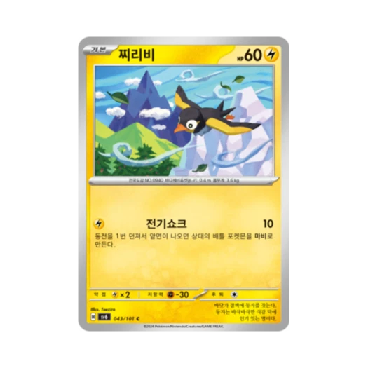 포켓몬 TCG 찌리비 C 변환의 가면 (한글판)