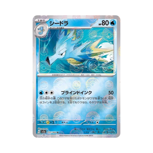 포켓몬 TCG 시드라 U 몬스터볼 미러 포켓몬 카드 151 (일어판) 카드 이미지