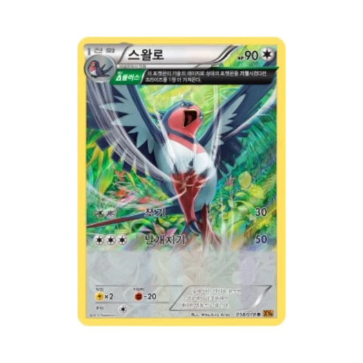 포켓몬 TCG 스왈로 R 에메랄드 브레이크 (한글판)