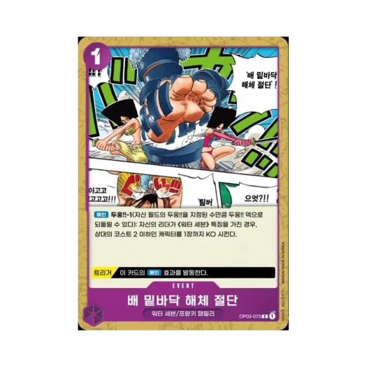 원피스 TCG 배 밑바닥 해체 절단 C OP03-073 부스터 팩 강대한 적 (한글판)