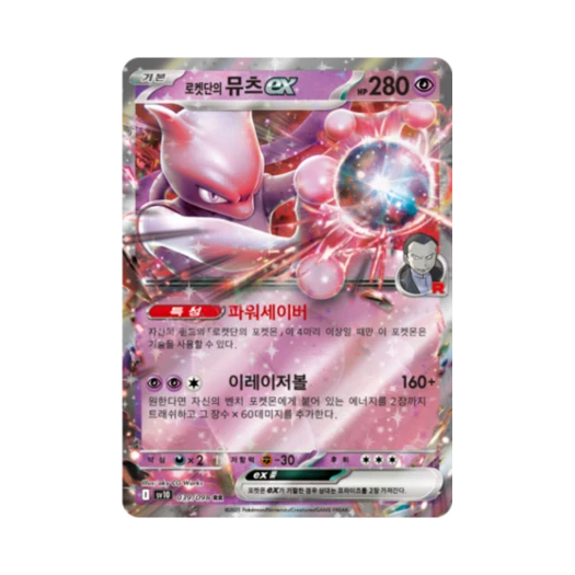 포켓몬 TCG 로켓단의 뮤츠 ex RR 로켓단의 영광 (한글판)