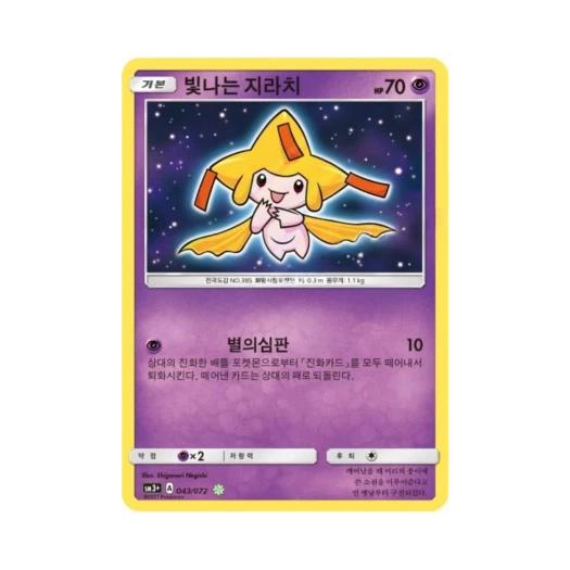 포켓몬 TCG 빛나는 지라치 S 빛나는 전설 (한글판)