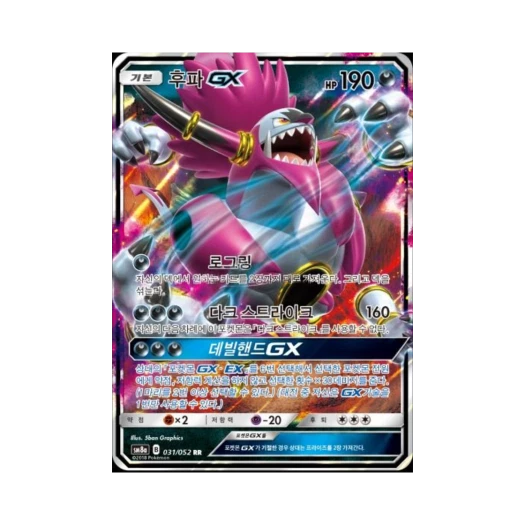 포켓몬 TCG 후파 GX RR 다크오더 (한글판)