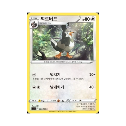 포켓몬 TCG 찌르버드 C 무한존 (한글판)