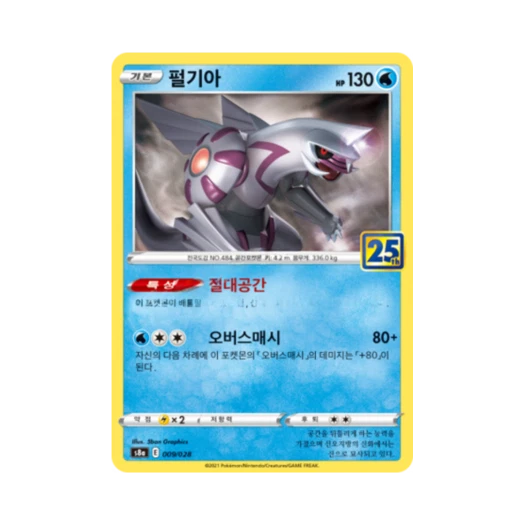 포켓몬 TCG 펄기아 25주년 기념 컬렉션 (한글판) 카드 이미지