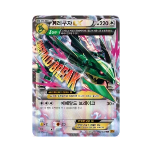 포켓몬 TCG M레쿠쟈 ex RR 에메랄드 브레이크 (한글판)
