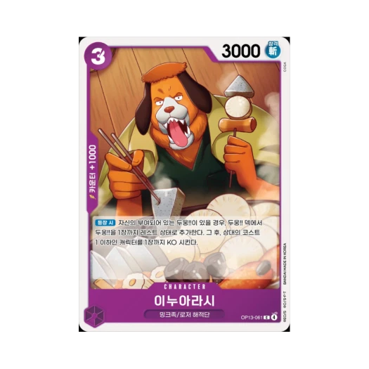 원피스 TCG 이누아라시 C OP13-061 부스터 팩 계승되는 의지 (한글판)