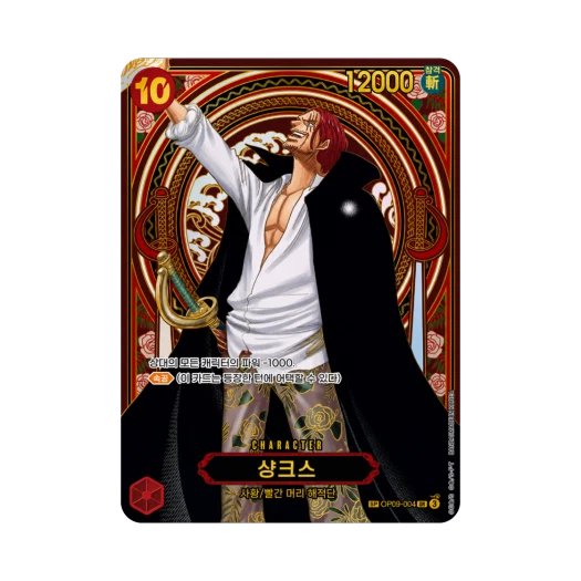 원피스 TCG 샹크스 골드 백그라운드 SR-SPC OP09-004 부스터 팩 계승되는 의지 (한글판) 카드 이미지