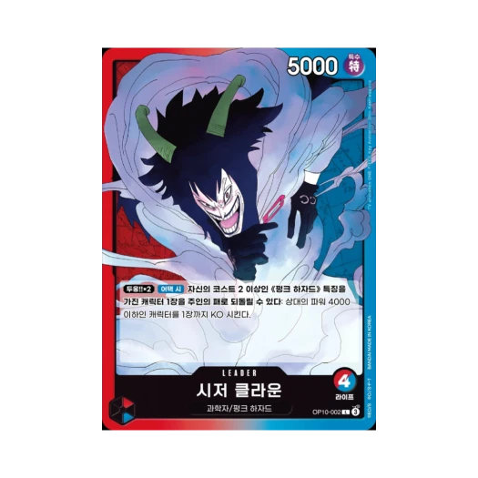 원피스 TCG 시저 클라운 L OP10-002 부스터 팩 왕족의 혈통 (한글판) 카드 이미지