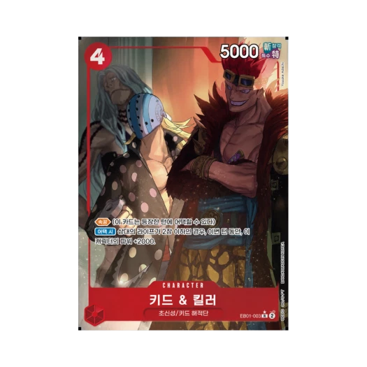 원피스 TCG 키드 & 킬러 R-P EB01-003 엑스트라 부스터 메모리얼 컬렉션 (한글판) 카드 이미지