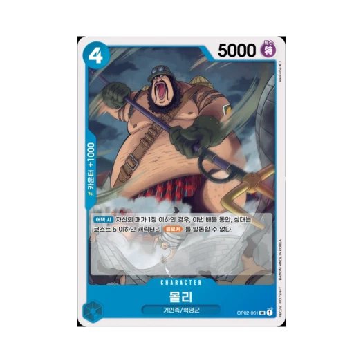 원피스 TCG 몰리 UC OP02-061 부스터 팩 정상결전 (한글판)