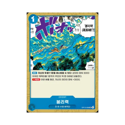 원피스 TCG 봉리력 UC OP13-058 부스터 팩 계승되는 의지 (한글판)