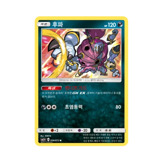 포켓몬 TCG 후파 R 빛나는 전설 (한글판) 카드 이미지