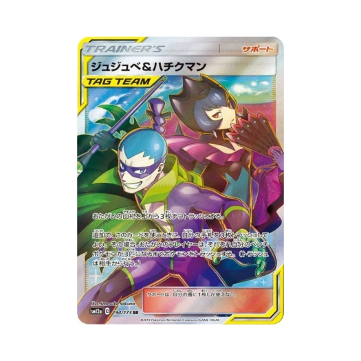 포켓몬 TCG 주즈베&담죽맨 SR GX 태그올스타즈 (일어판) 카드 이미지