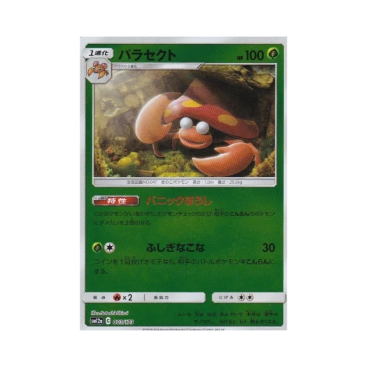 포켓몬 TCG 파라섹트 미러 GX 태그올스타즈 (일어판)