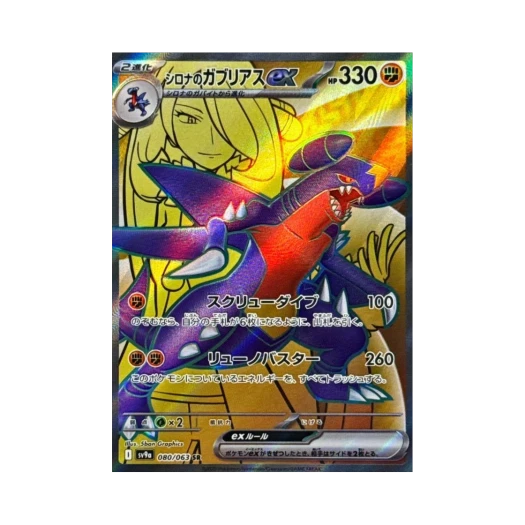 포켓몬 TCG 난천의 한카리아스 ex SR 열풍의 아레나 (일어판) 카드 이미지