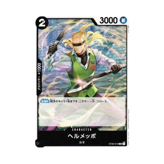 원피스 TCG 헤르메포 C ST06-010 스타트 덱 해군 (일어판) 카드 이미지