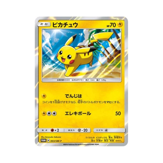 포켓몬 TCG 피카츄 P 썬&문 프로모 카드 (일어판)