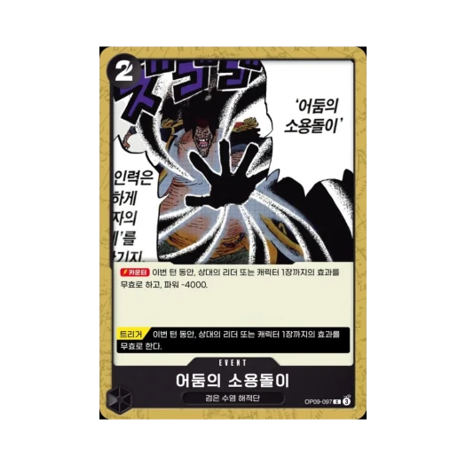 원피스 TCG 어둠의 소용돌이 C OP09-097 부스터 팩 새로운 황제 (한글판)