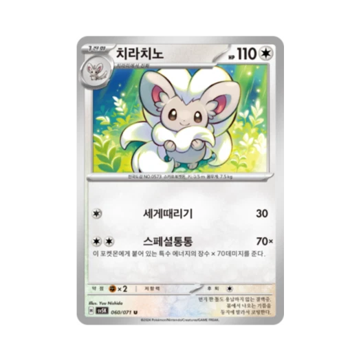 Pokemon TCG Cinccino U Wild Force (Korean Ver.)