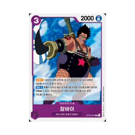 원피스 TCG 잠바이 UC OP03-063 부스터 팩 강대한 적 (한글판) 카드 이미지