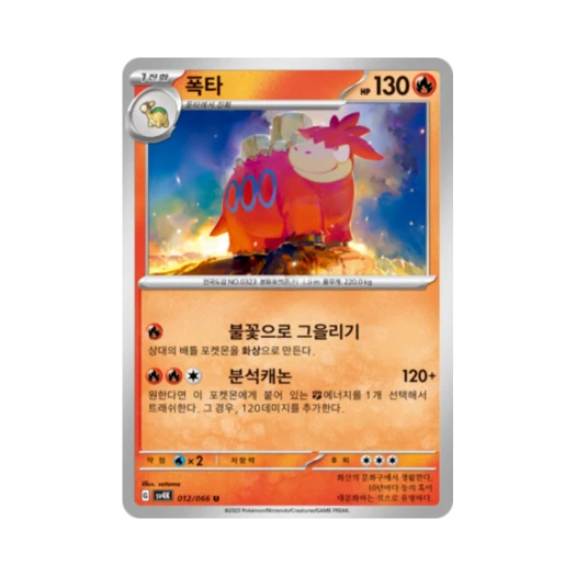 포켓몬 TCG 폭타 U 고대의 포효 (한글판) 카드 이미지