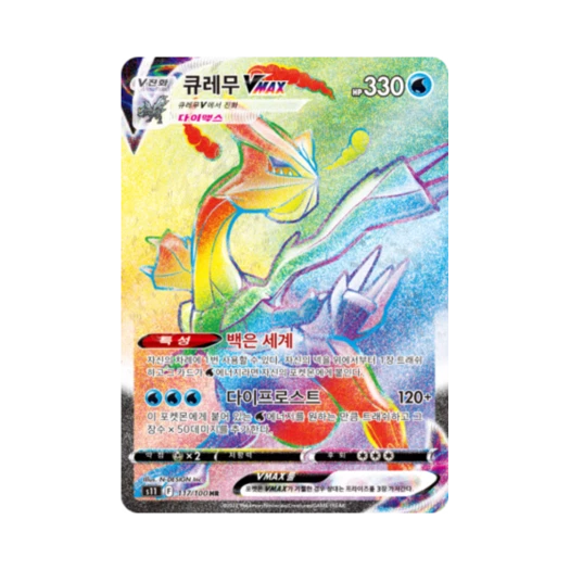 포켓몬 TCG 큐레무 VMAX HR 로스트어비스 (한글판)