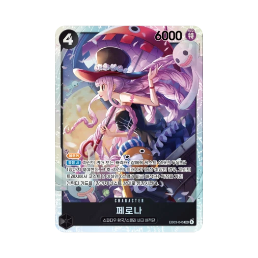 원피스 TCG 페로나 SR EB03-045 엑스트라 부스터 원피스 히로인즈 에디션 (한글판) 상품 이미지