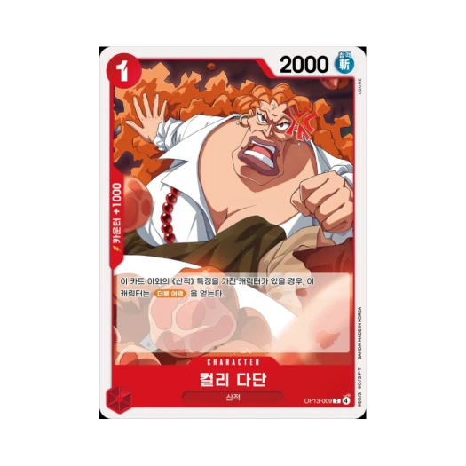 원피스 TCG 컬리 다단 C OP13-009 부스터 팩 계승되는 의지 (한글판)