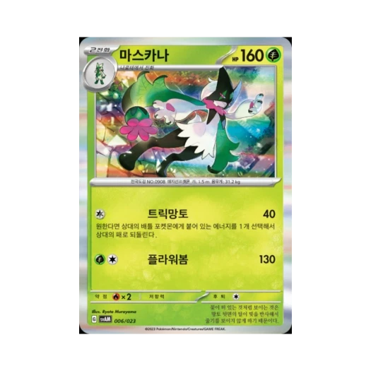 포켓몬 TCG 마스카나 미러 스칼렛&바이올렛 스타터 세트 ex 나오하&루카리오 ex (한글판)