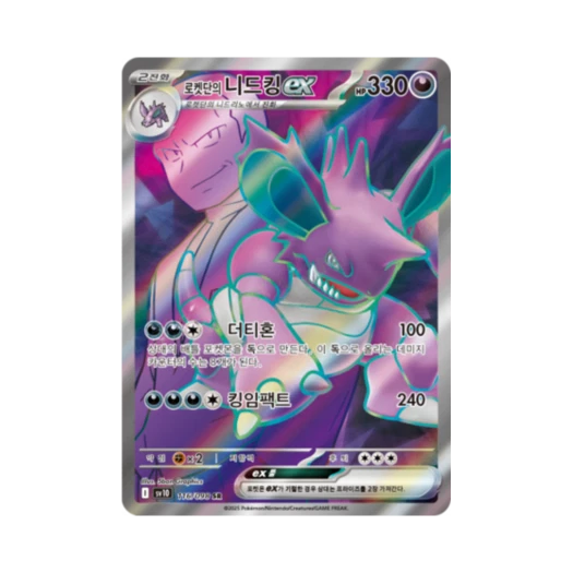 포켓몬 TCG 로켓단의 니드킹 ex SR 로켓단의 영광 (한글판)