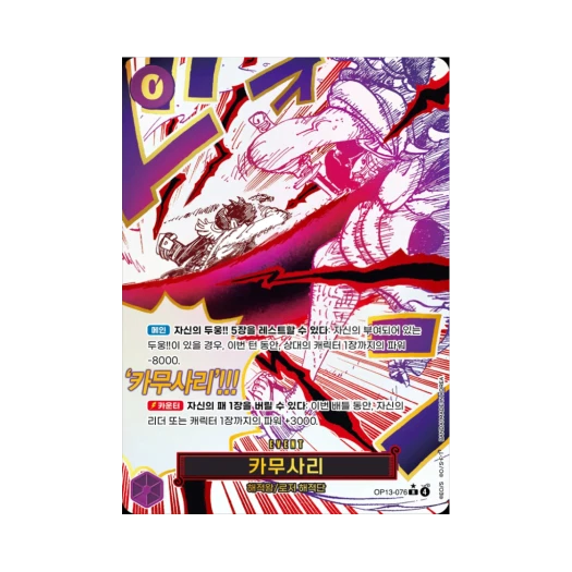 원피스 TCG 카무사리 R-P OP13-076 부스터 팩 계승되는 의지 (한글판)