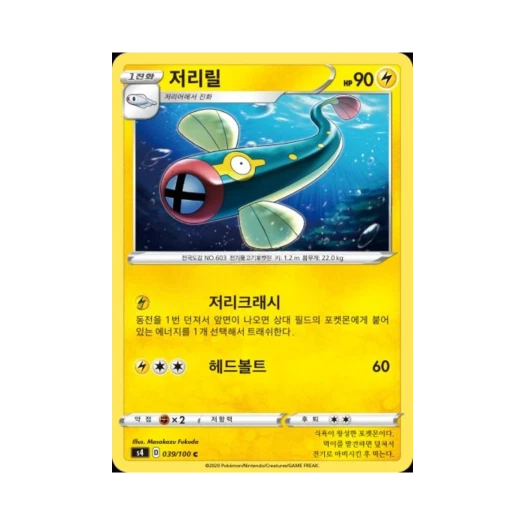 포켓몬 TCG 저리릴 C 앙천의 볼트태클 (한글판)