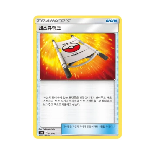 포켓몬 TCG 레스큐탱크 썬&문 전설 스타터 세트 솔가레오 GX 루나아라 GX (한글판)