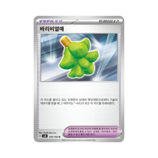 포켓몬 TCG 바리비열매 U 초전브레이커 (한글판) 카드 이미지