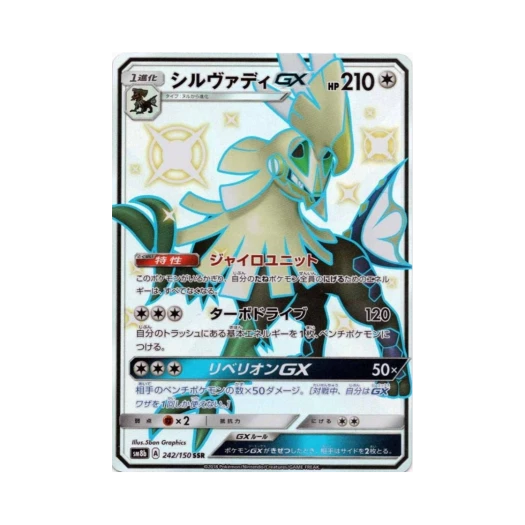 포켓몬 TCG 실버디 GX SSR GX 울트라샤이니 (일어판) 카드 이미지