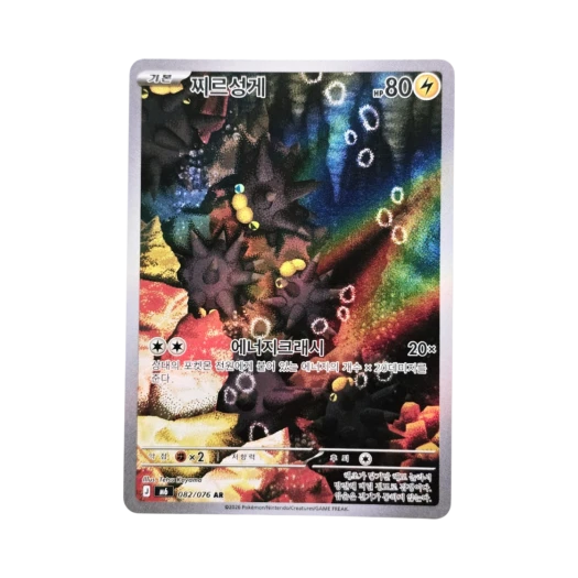 포켓몬 TCG 찌르성게 AR 스톰에메랄다 (한글판)