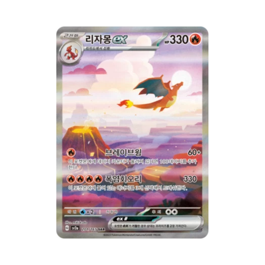 포켓몬 TCG 리자몽 ex SAR 포켓몬 카드 151 (한글판) 카드 이미지