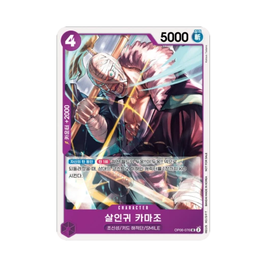 원피스 TCG 살인귀 카마조 UC OP06-076 프로모션 카드 스탠다드 배틀 팩 Vol.9&10 (한글판) 카드 이미지