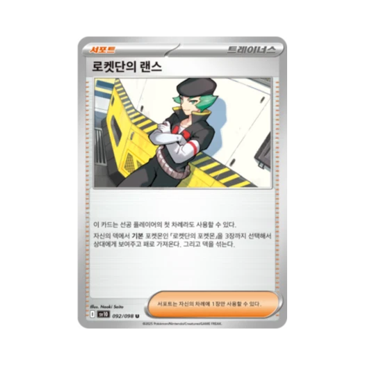 포켓몬 TCG 로켓단의 랜스 U 로켓단의 영광 (한글판)