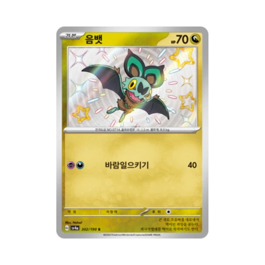 Pokemon TCG Noibat S Shiny Treasure ex (Korean Ver.)