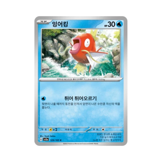 포켓몬 TCG 잉어킹 C 포켓몬 카드 151 (한글판) 카드 이미지