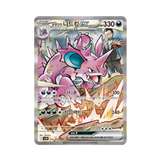 포켓몬 TCG 로켓단의 니드킹 ex SAR 로켓단의 영광 (한글판) 카드 이미지