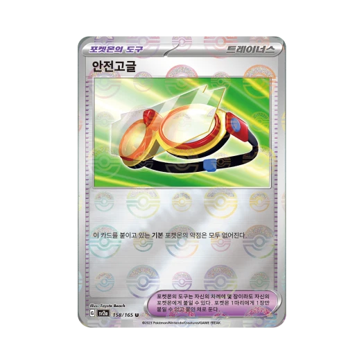 포켓몬 TCG 안전고글 U 몬스터볼 미러 포켓몬 카드 151 (한글판) 카드 이미지