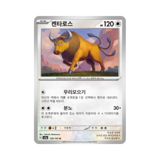 포켓몬 TCG 켄타로스 U 포켓몬 카드 151 (한글판) 카드 이미지