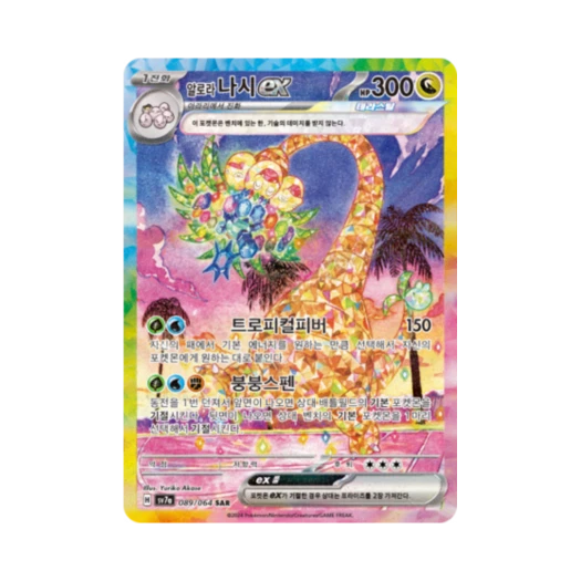 포켓몬 TCG 알로라 나시 ex SAR 낙원드래고나 (한글판) 카드 이미지
