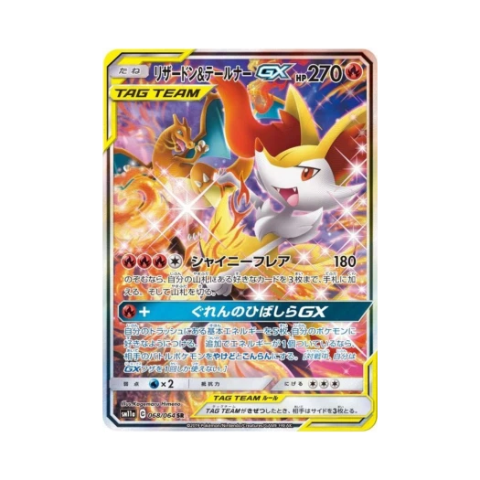 포켓몬 TCG 리자몽＆테르나 GX SR 리믹스바우트 (일어판) 카드 이미지
