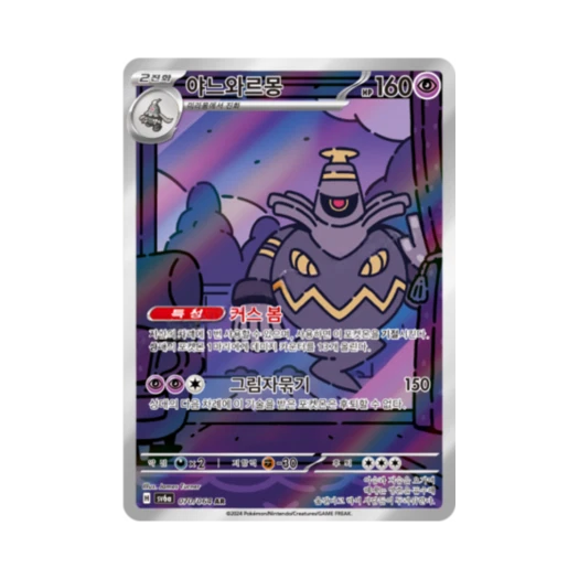 포켓몬 TCG 야느와르몽 AR 나이트원더러 (한글판) 카드 이미지