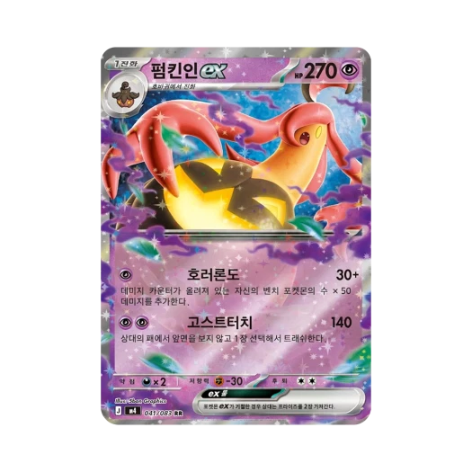 포켓몬 TCG 펌킨인 ex RR 메가 확장팩 닌자스피너 (한글판)